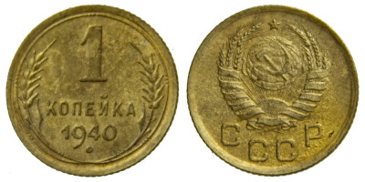 СССР, 1 копейка 1940 год,