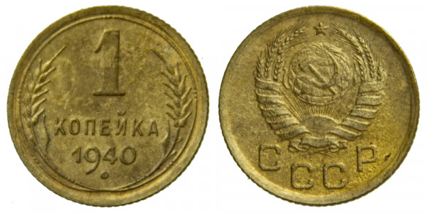 СССР, 1 копейка 1940 год,