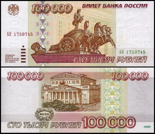 Россия 100000 рублей 1995 P.265