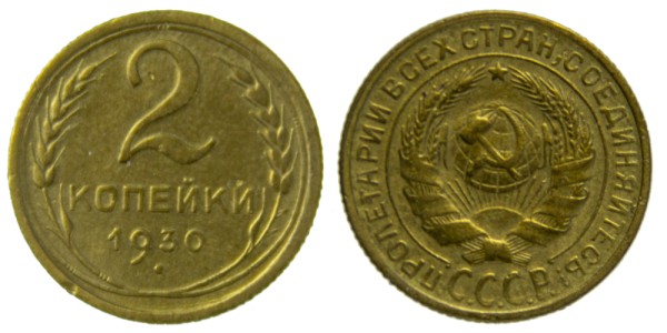 СССР, 2 копейки 1930 год,