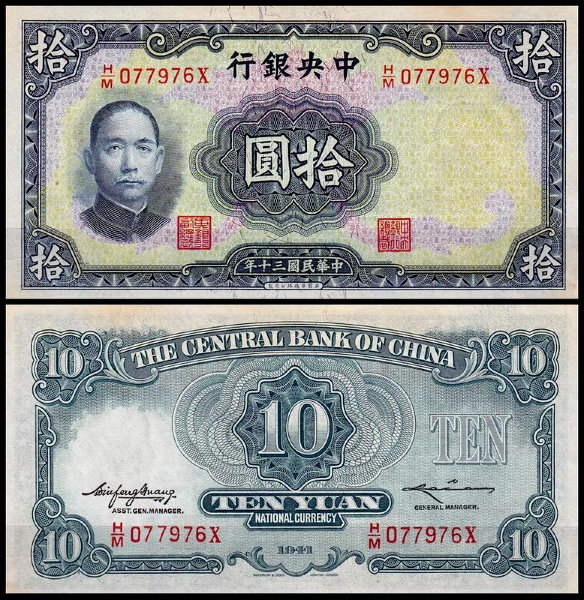 Китай 10 юаней 1941 (UNC Pick 237)