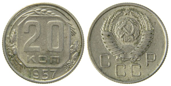 СССР, 20 копеек 1957 год,