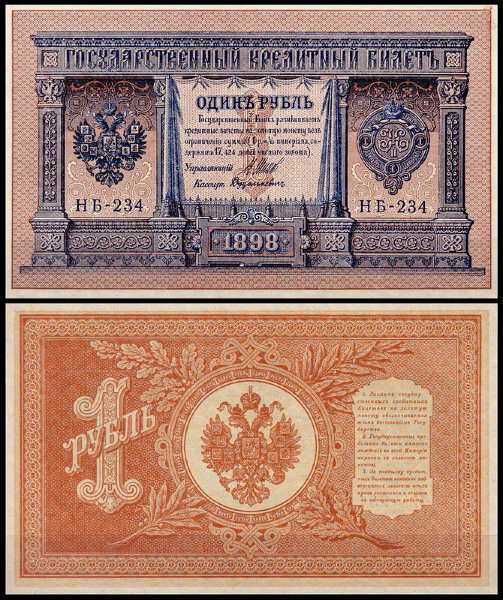 Россия 1 рубль 1898 (1915) P.15 Дудолькевич