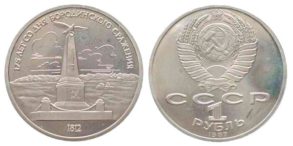 СССР 1 рубль 1987 год, Бородинское сражение (обелиск)