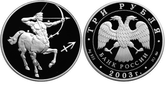 3 рубля 2003 г Стрелец