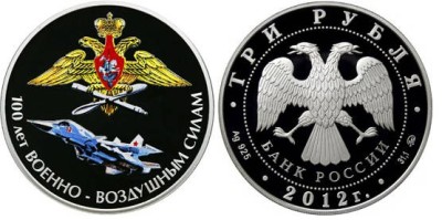 3 рубля 2012 год, 100 лет Военно-воздушным силам