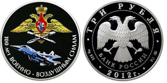 3 рубля 2012 год, 100 лет Военно-воздушным силам