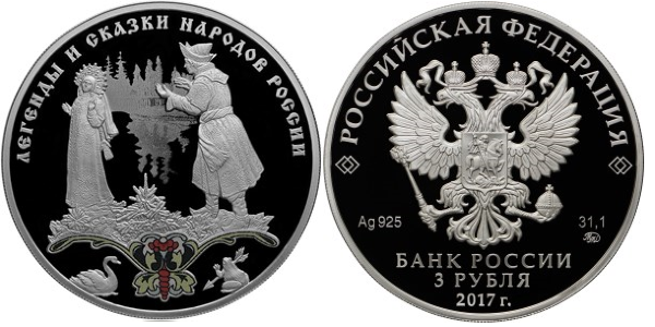 3 рубля 2017 год, Легенды и сказки народов России, Царевна-лягушка