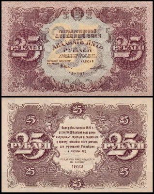 РСФСР 25 рублей 1922 P.131 Порохов