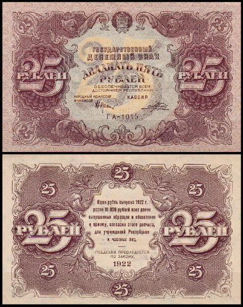 РСФСР 25 рублей 1922 P.131 Порохов