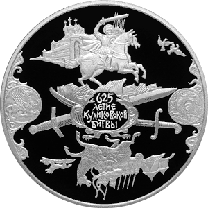 25 рублей 2005 (ПРУФ) 625-летие Куликовской битвы