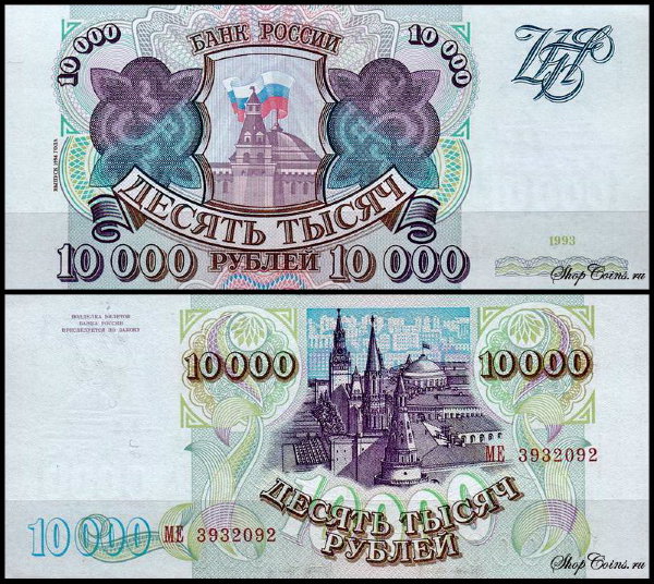 Россия 10000 рублей 1993 (1994) P.259b