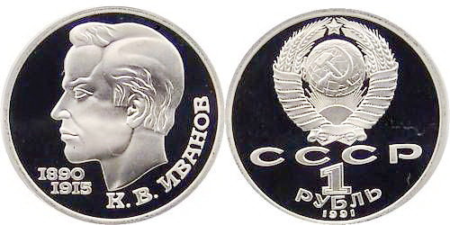 СССР 1 рубль 1991 год, К,В, Иванов, ПРУФ