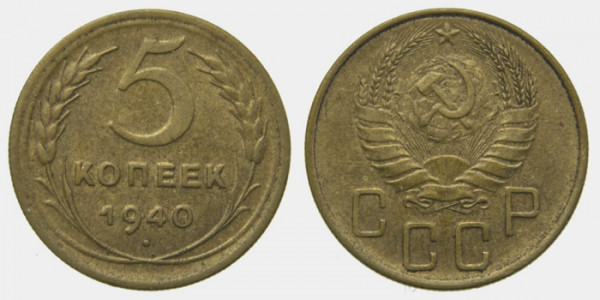 СССР, 5 копеек 1940 год,