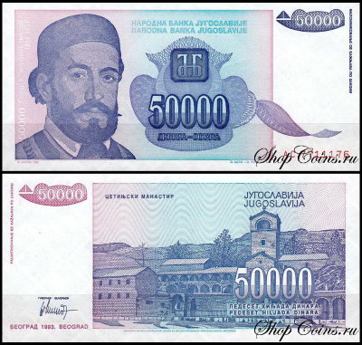 Югославия 50000 динар 1993 (UNC Pick 130)