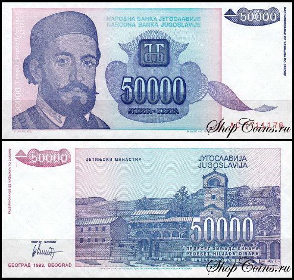 Югославия 50000 динар 1993 (UNC Pick 130)