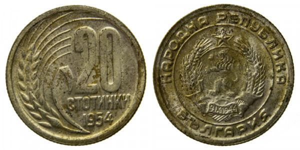 Болгария, 20 стотинки 1954 год