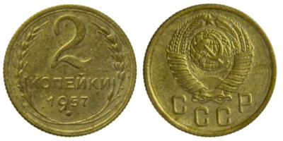 СССР, 2 копейки 1957 год,