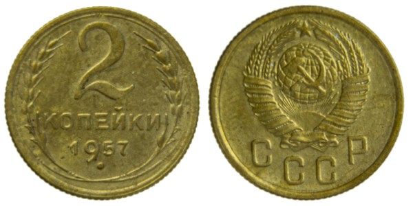 СССР, 2 копейки 1957 год,