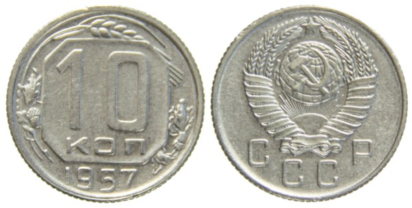СССР, 10 копеек 1957 год,