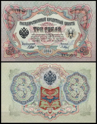 Россия 3 рубля 1905 (1914) P.9c Барышев