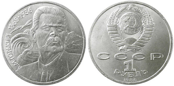 СССР 1 рубль 1988 год, Максим Горький