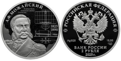 2 рубля 2025 год Контр-адмирал А.Ф. Можайский
