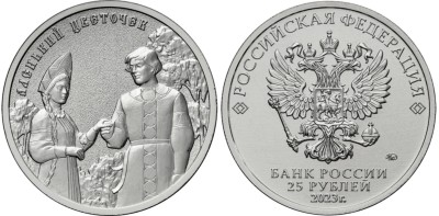 25 рублей 2023 год, Аленький цветочек