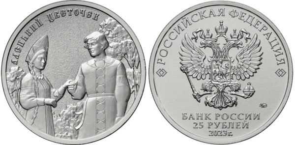 25 рублей 2023 год, Аленький цветочек