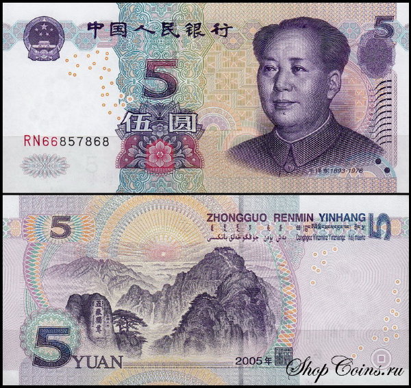Китай 5 юаней 2005 (UNC Pick 903)