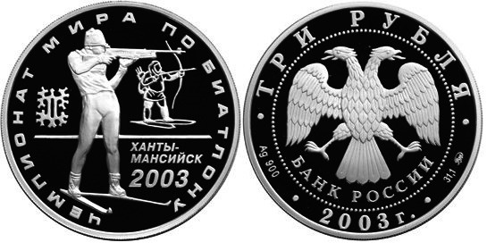 3 рубля 2003 г Чемпионат мира по биатлону в Ханты-Мансийске