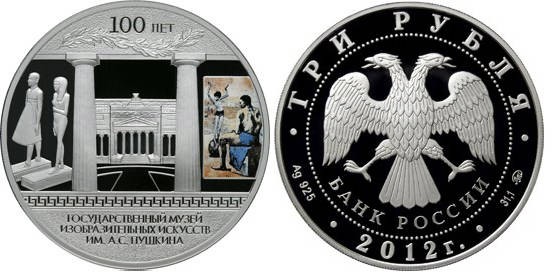 3 рубля 2012 год музей А,С, Пушкина в Москве