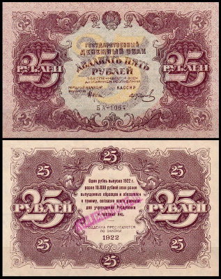 РСФСР 25 рублей 1922 P.131 Колосов «Коллекционный»