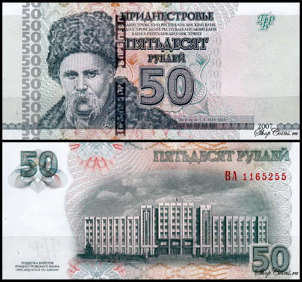 Приднестровье 50 рублей 2007 (UNC Pick 46b) Модификация 2012 года