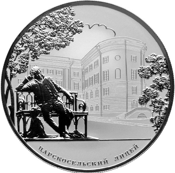 25 рублей 2011 Царскосельский лицей