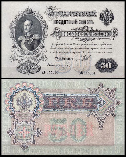 Россия 50 рублей 1899 (1914) P.8d Жихарев