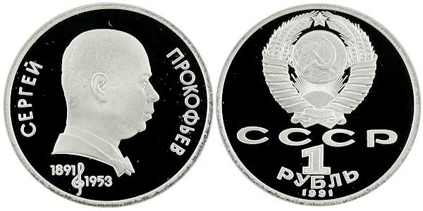 СССР 1 рубль 1991 год, С,С, Прокофьев, ПРУФ
