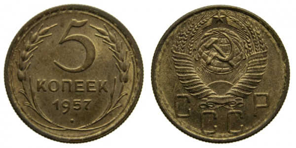 СССР, 5 копеек 1957 год,