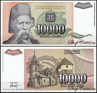 Югославия 10000 динар 1993 (UNC Pick 129)