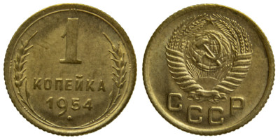 СССР, 1 копейка 1954 год,