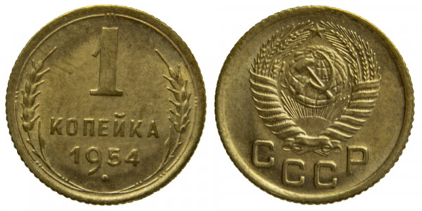 СССР, 1 копейка 1954 год,