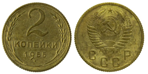СССР, 2 копейки 1955 год,