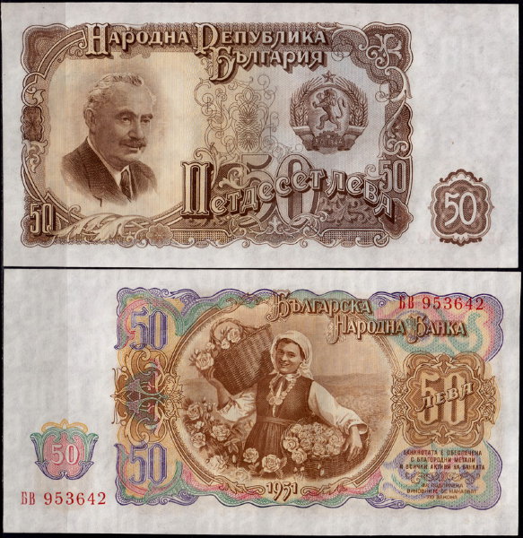Болгария 50 левов 1951 (UNC Pick 85)