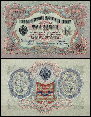 Россия 3 рубля 1905 (1914) P.9c Афанасьев