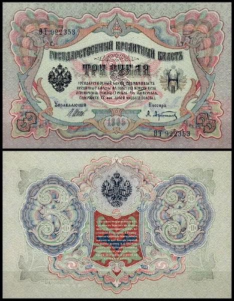 Россия 3 рубля 1905 (1914) P.9c Афанасьев
