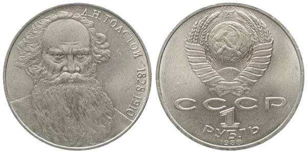 СССР 1 рубль 1988 год, Лев Толстой