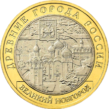 10 рублей 2009 год, Великий Новгород, ММД