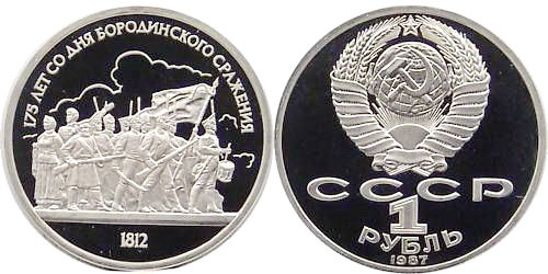 СССР 1 рубль 1987 год, Бородинское сражение (барельеф), ПРУФ