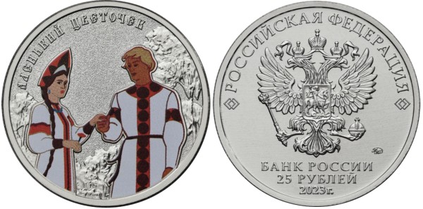 25 рублей 2023 год, Аленький цветочек цветная