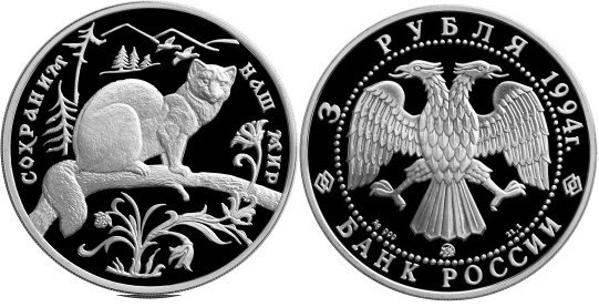 3 рубля 1994 г Соболь